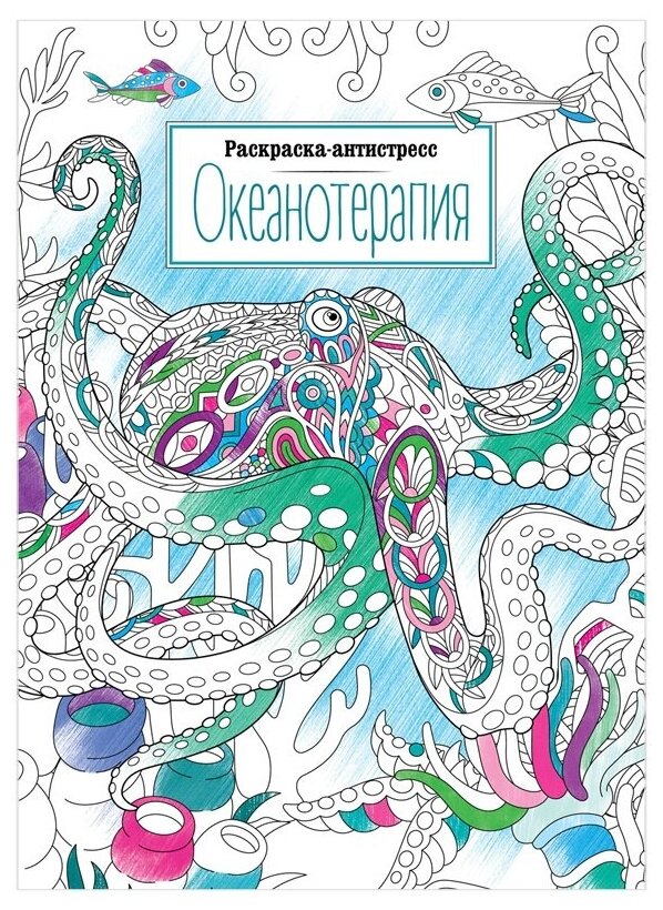 Раскраска ArtSpace "Антистресс. Океанотерапия", А4, 16 стр. (Р16_40407)