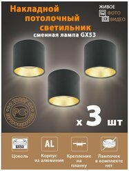 Накладной светильник под лампу Gx53, алюминий, цвет черный+золото (комплект 3 шт.)