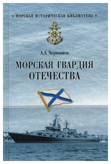 Морская гвардия Отечества (Чернышев Александр Алексеевич) - фото №1