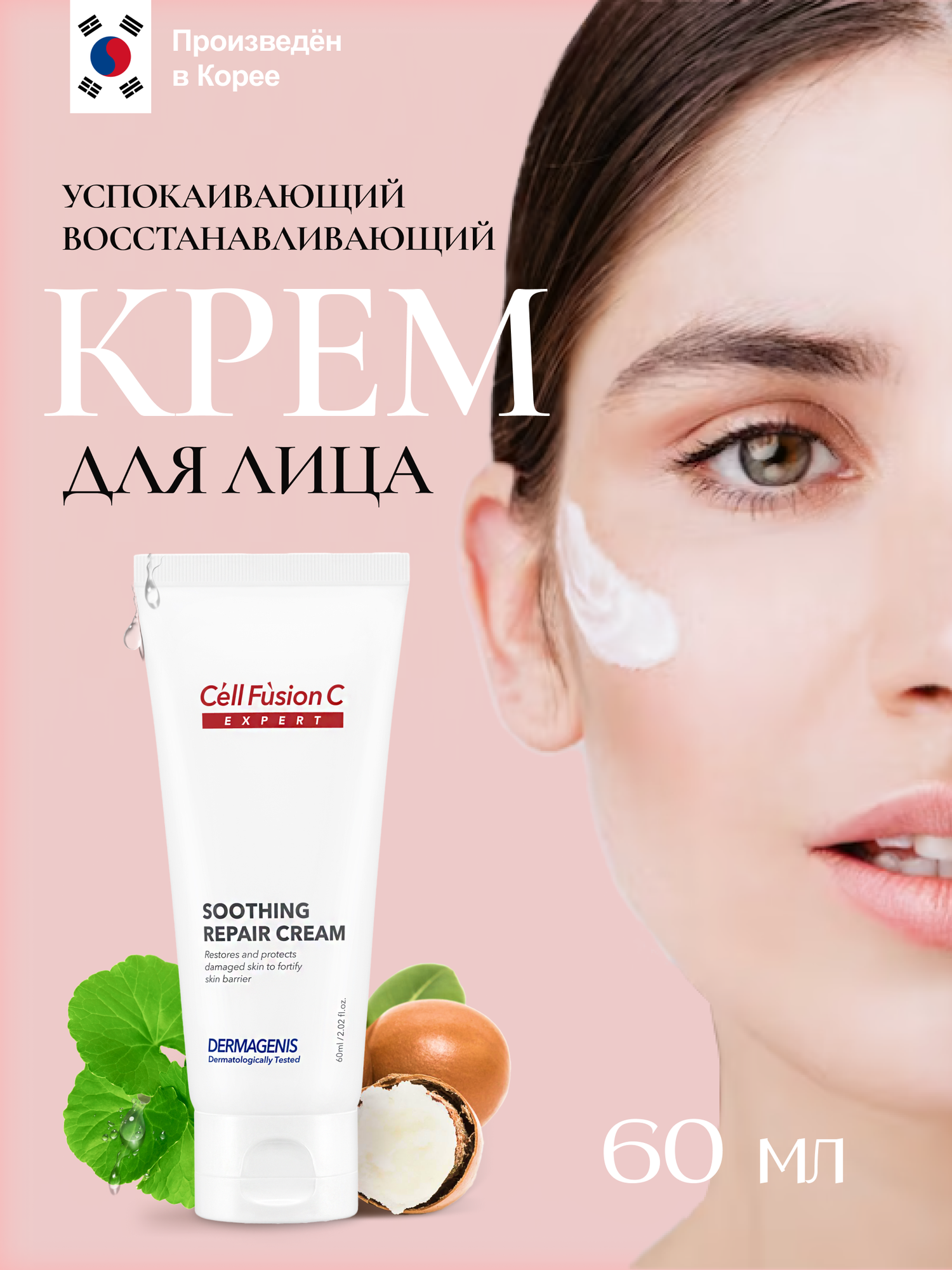 Cell Fusion C Soothing Repair Cream Крем успокаивающий восстанавливающий, 60 мл.