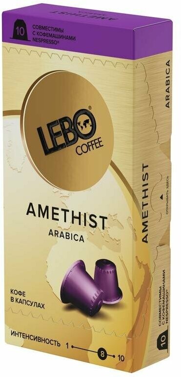 Кофе в капсулах для кофемашин Lebo Amethist (10 штук в упаковке) - фотография № 1