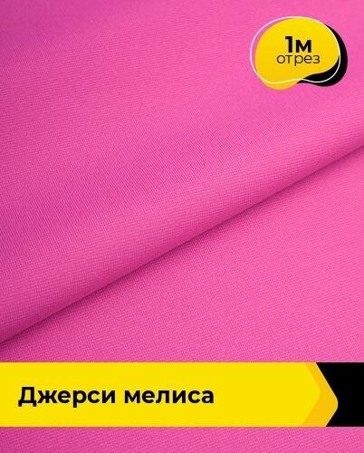 Ткань для шитья и рукоделия трикотаж Джерси 1 м*150 см цвет розовый