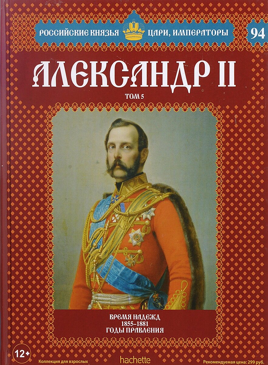 Александр II. Том 5. Время надежд. 1855-1881 годы правления