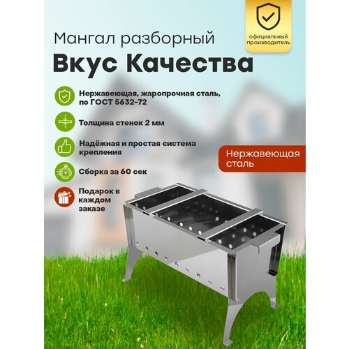 Мангал разборный из нержавеющей стали Вкус Качества