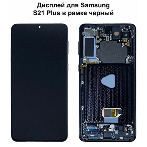 Дисплей для Samsung S21 Plus (G996F) в рамке с камерой черный SVC-OR