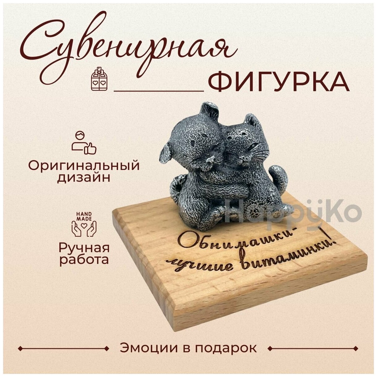 Сувенирная фигурка "Обнимашки - лучшие витаминки!" (пёсик обнимается с кошечкой). Эмоции в подарок