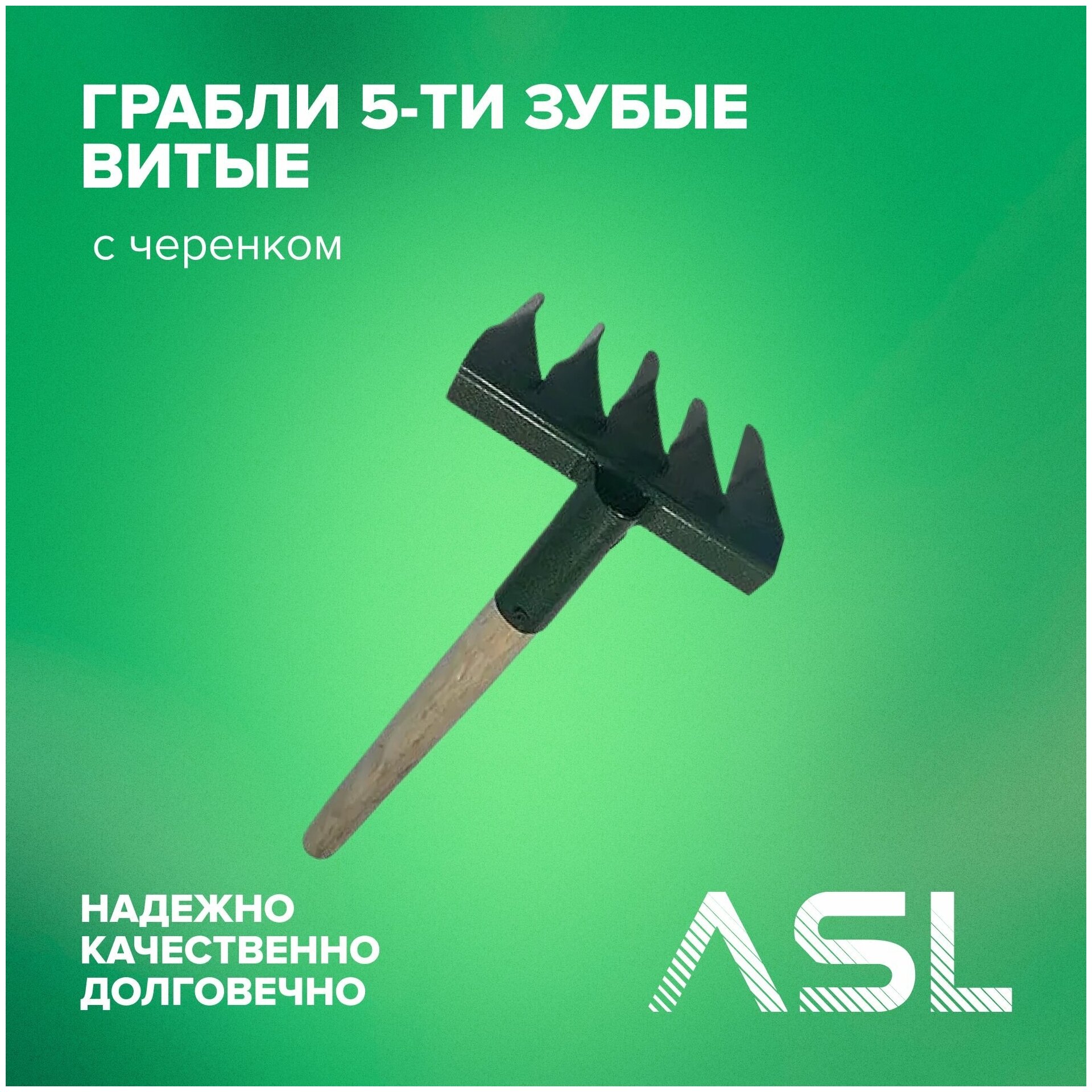 Грабли ASL 5-ти зубые витые с черенком - фотография № 2