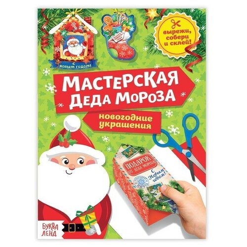 Книга-вырезалка «Мастерская Деда Мороза», 20 стр. книжка вырезалка мастерская деда мороза тигрёнок 20 стр