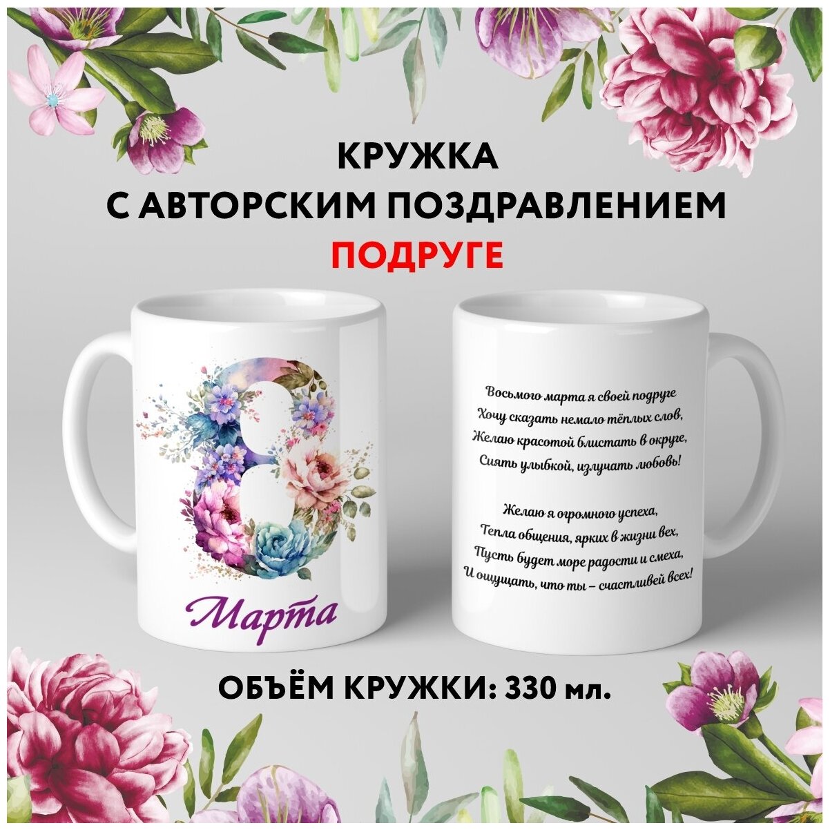 Кружка керамическая premium Подарок на 8 Марта Подруге №14.4 330 мл mug_march_8_poems_14.4