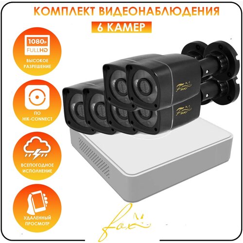 Бюджетный комплект видеонаблюдения для дома AHD FOX LITE 6 камер