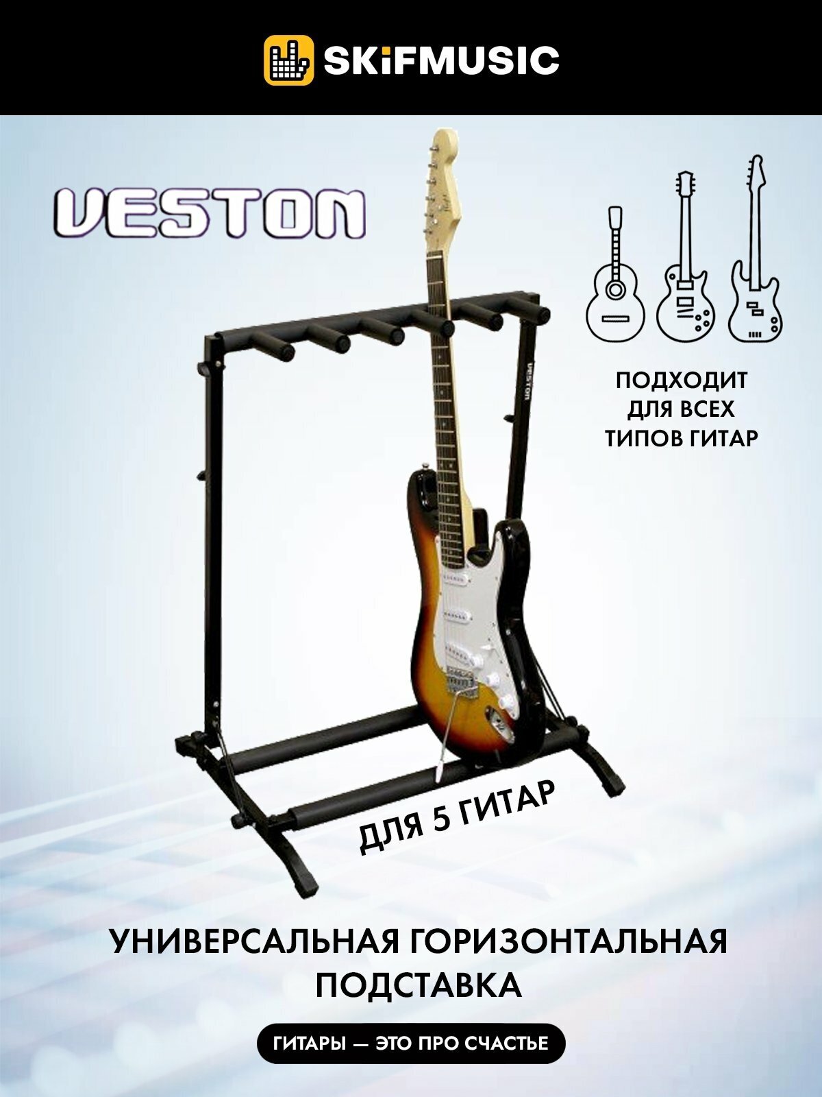 Стойка для 5 гитар, подставка напольная Veston GS030-5, универсальная