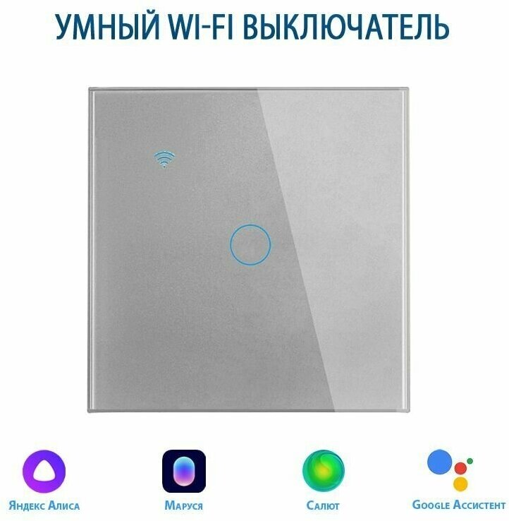 Умный выключатель с Алисой, сенсорный выключатель с Wi-Fi одноклавишный серый, подключение с нулем и без нуля, закаленное стекло