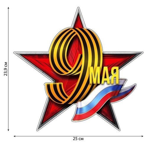 Наклейка патриотическая 9 мая