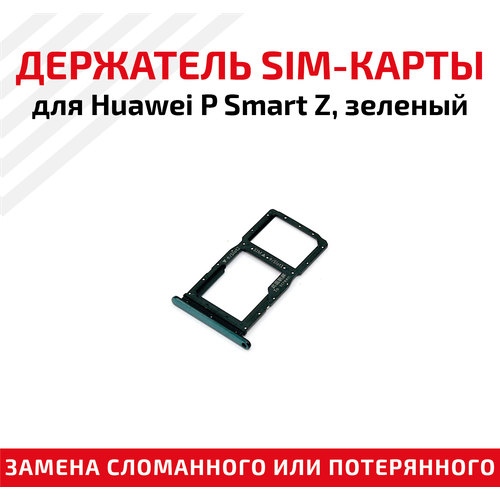 Лоток (держатель, контейнер, слот) SIM-карты для мобильного телефона (смартфона) Huawei P Smart Z, зеленый