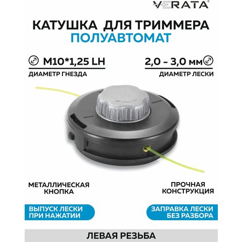 Головка триммерная VERATA (2.0-3.0мм, М10х1,25)