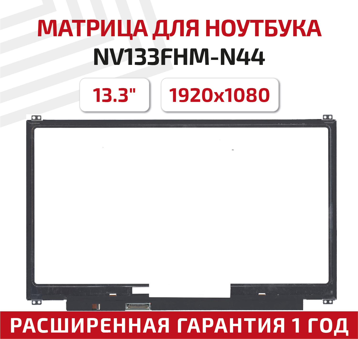 Матрица (экран) для ноутбука NV133FHM-N44, 13.3", 1920x1080, Slim (тонкая), 30-pin, светодиодная (LED), матовая