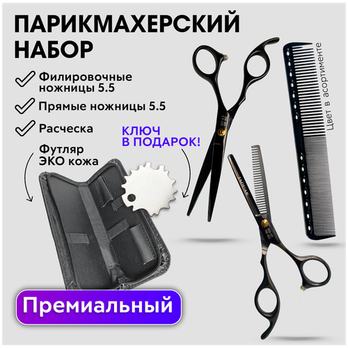 CHARITES / Набор парикмахерских ножниц, прямые 5.5 + филировочные 5.5, расческа, футляр, регулировочный ключ Jaguar черные (НабНожJagДешЧ5.5_336ФК)