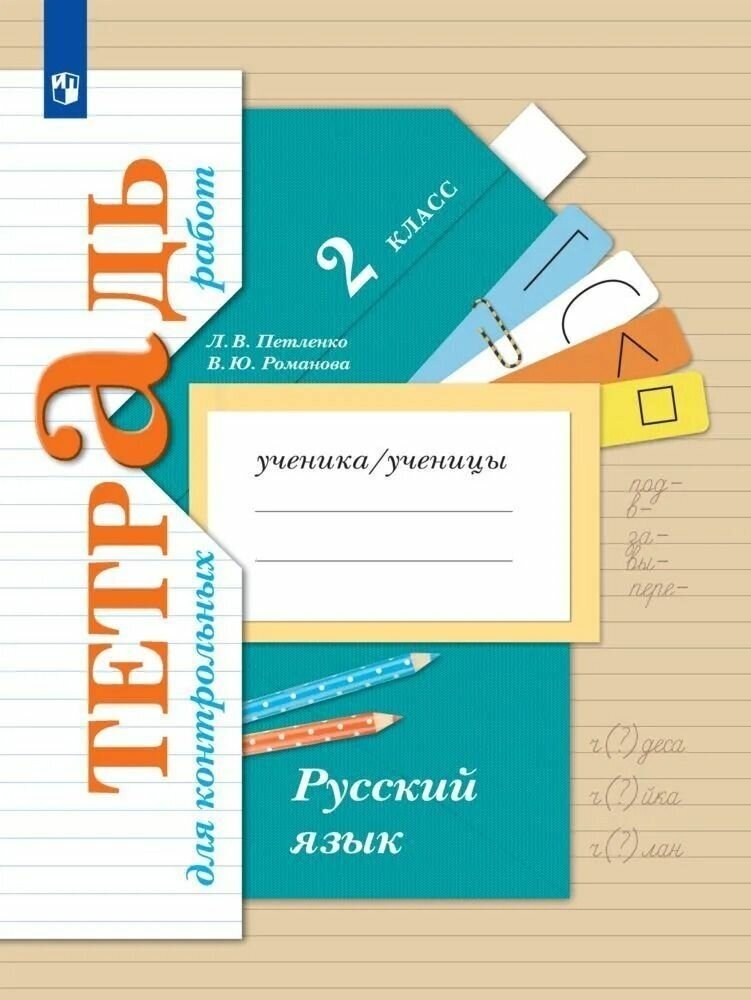 Русский язык 2 класс. Тетрадь для контрольных работ. УМК "Начальная школа XXI века". ФГОС Романова Валерия Юрьевна, Петленко Лидия Владимировна