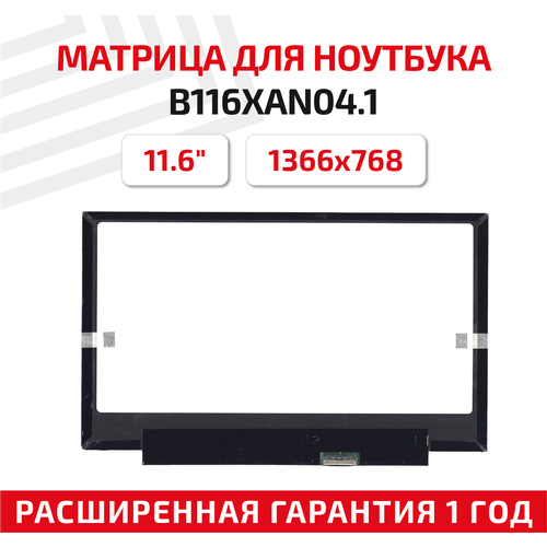 Матрица (экран) для ноутбука B116XAN04.1, 11.6", 1366x768, 30pin, Slim (тонкая), светодиодная (LED), глянцевая