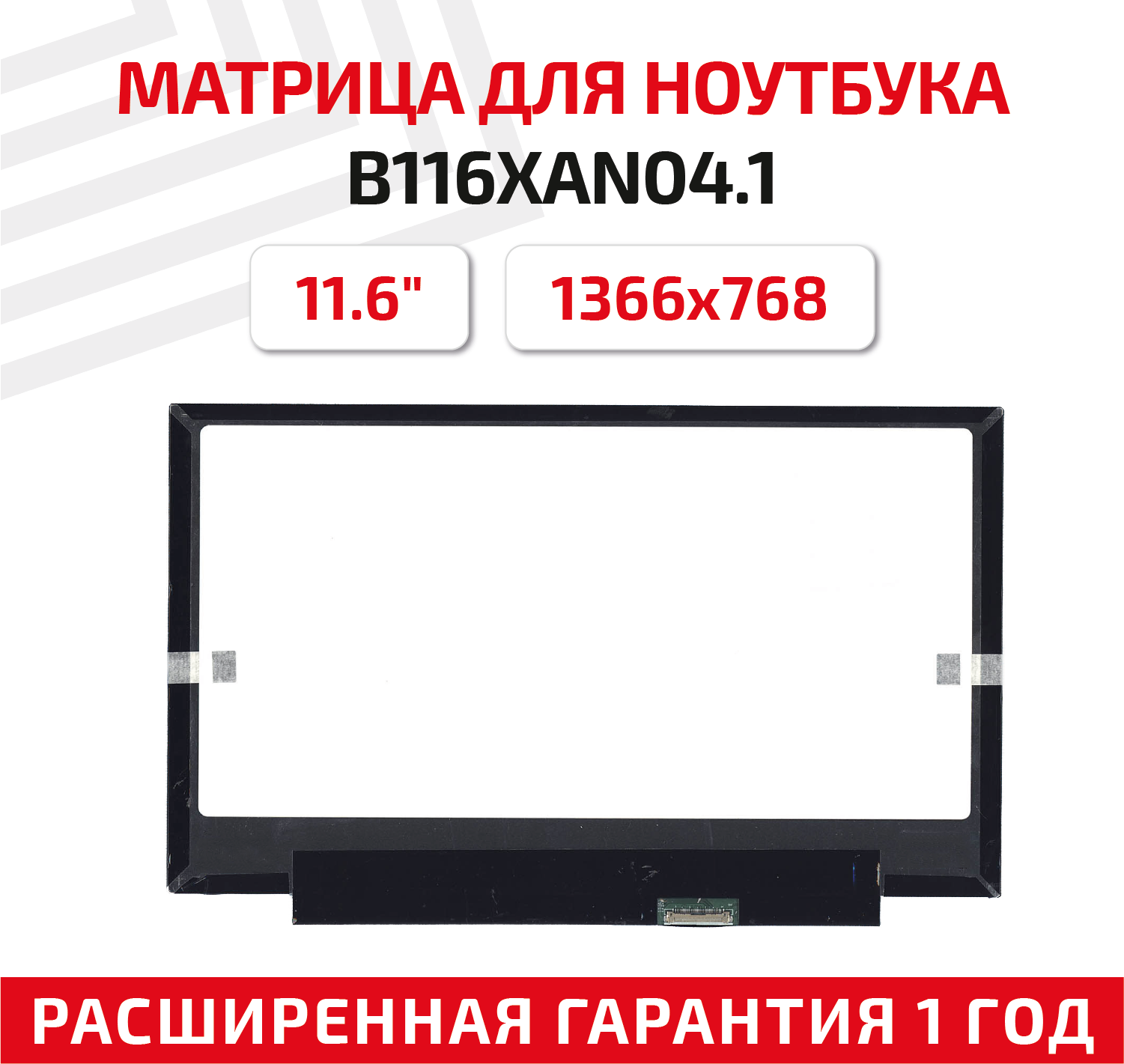Матрица (экран) для ноутбука B116XAN04.1, 11.6", 1366x768, Slim (тонкая), 30-pin, светодиодная (LED), глянцевая