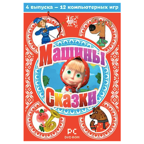 Игра для компьютера: Сборник игр Машины сказки 1-4 выпуски (12 игр) (DVD-box)