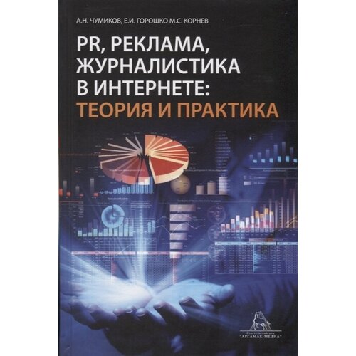 PR, реклама, журналистика в интернете: теория и практика. Учебное пособие