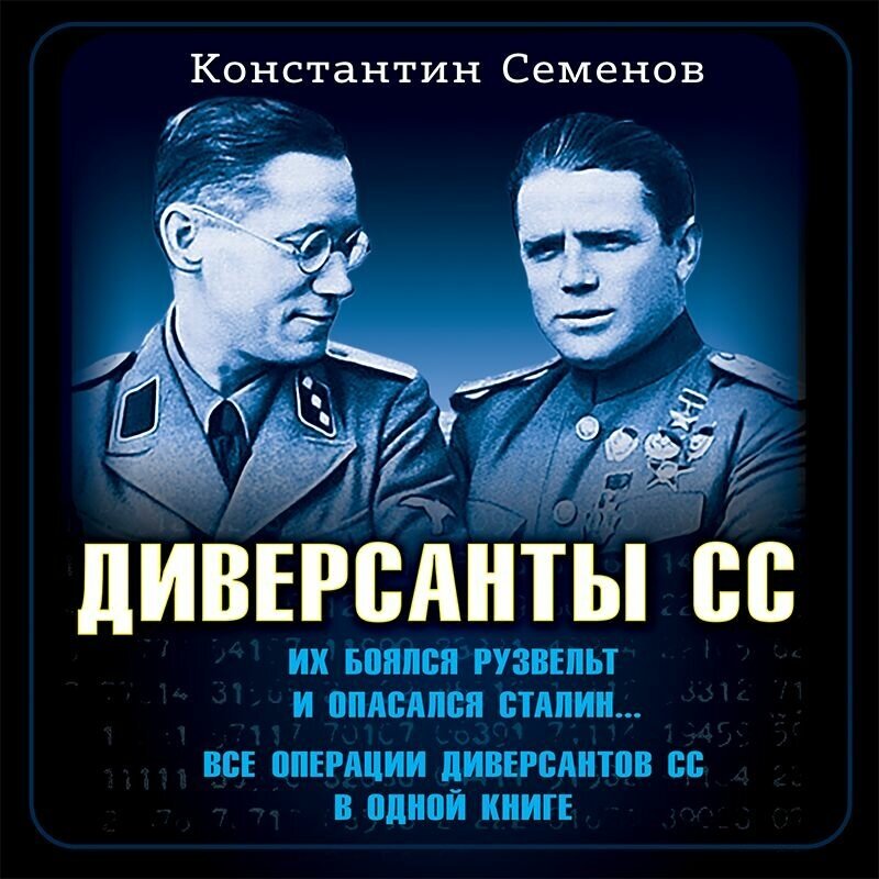 Диверсанты СС (Семенов Константин Константинович) - фото №3