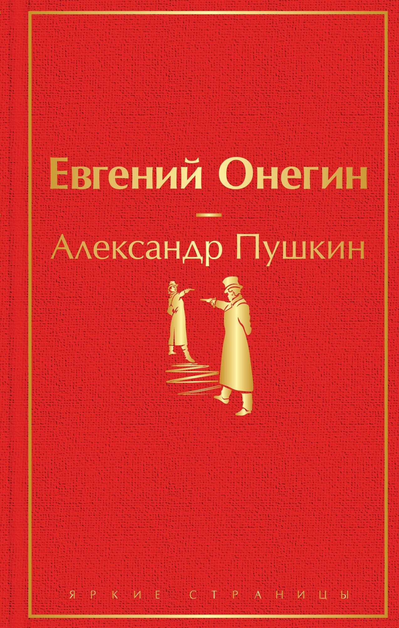 Евгений Онегин