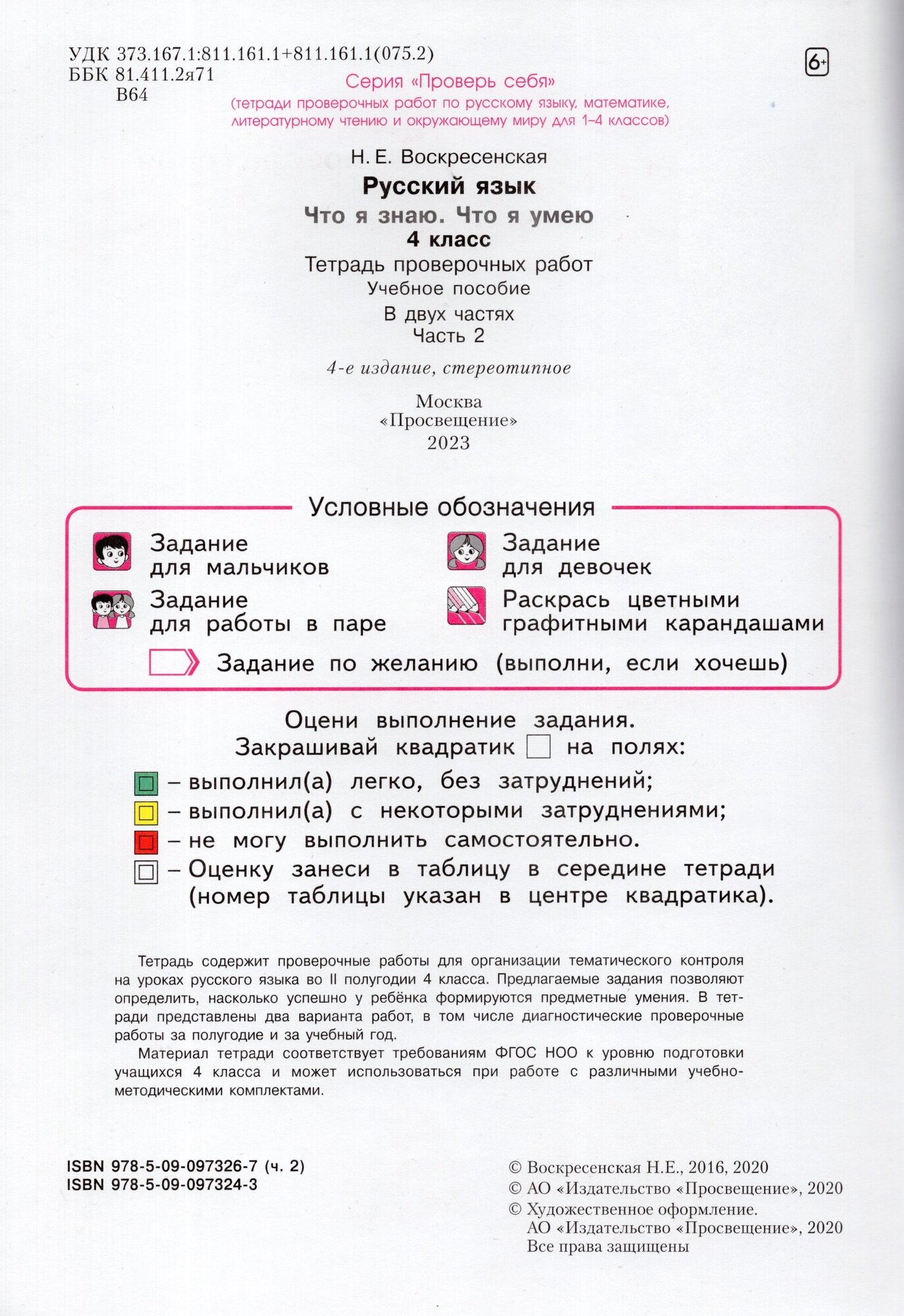 Что я знаю. Что я умею. Русский язык. 4 класс. Тетрадь проверочных работ. Часть 2. Вариант I, II - фото №2