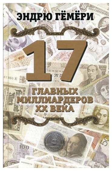 17 главных миллиардеров XX века - фото №1