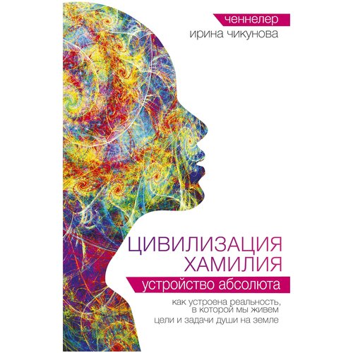 Цивилизация Хамилия. Устройство Абсолюта булгакова ирина вячеславовна загадочные цивилизации прошлого