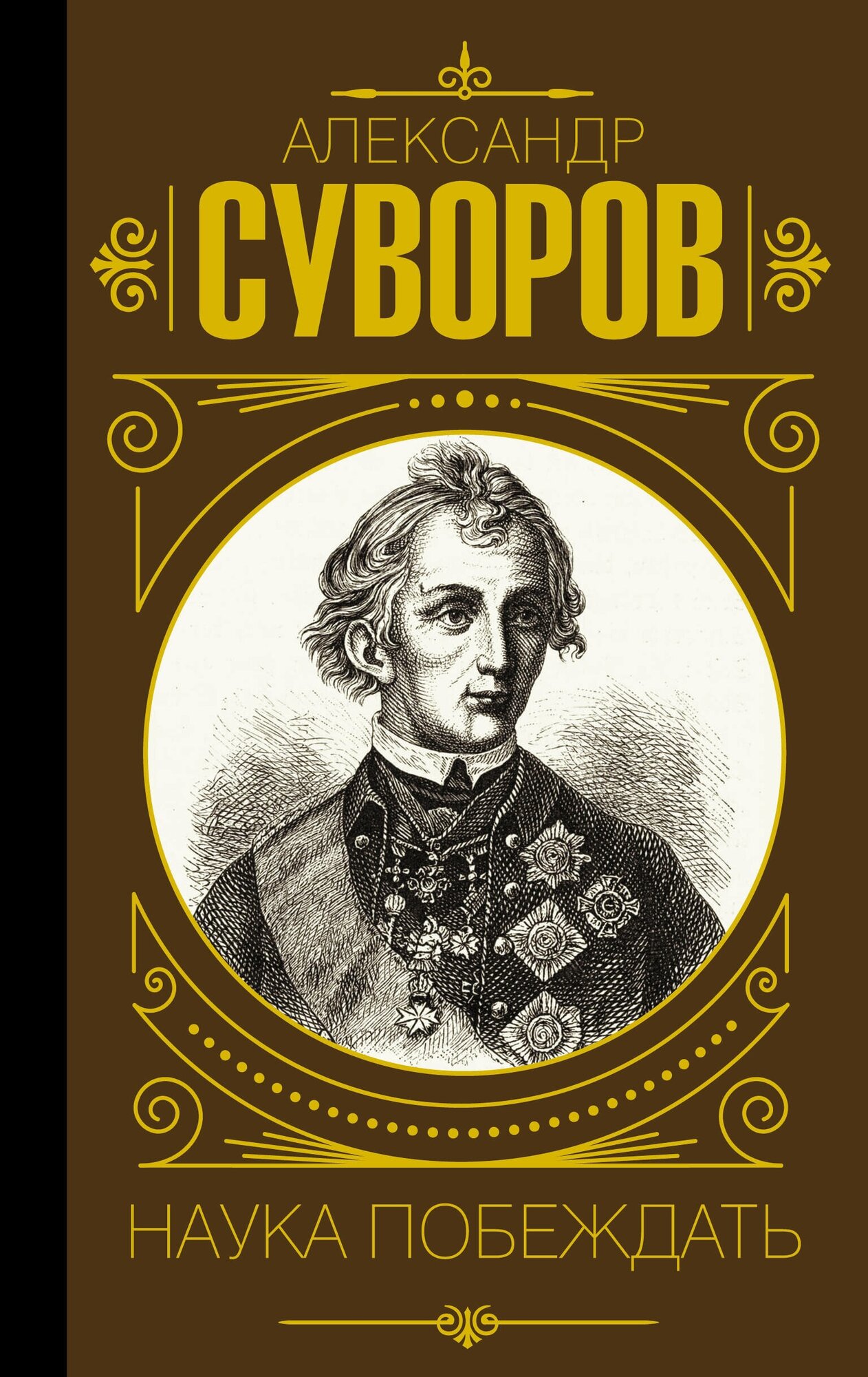 Наука побеждать / Суворов А. В.