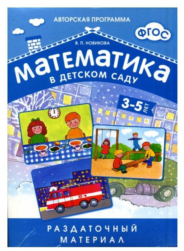 Математика в детском саду. Раздаточный материал для детей 3-5 лет - фото №5