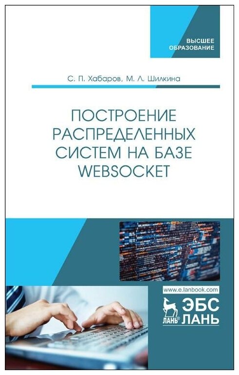 Построение распределенных систем на базе WebSocket. Учебное пособие для вузов - фото №1