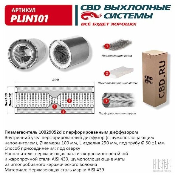 Пламегаситель С Перфорированным Диффузором Нерж. Сталь 100 Х 290 Х 52 CBD арт. PLIN101 - Autoparts арт. CBD_PLIN101