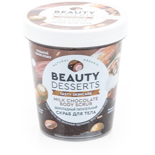 Beauty desserts скраб для тела 230мл шоколадный питательный