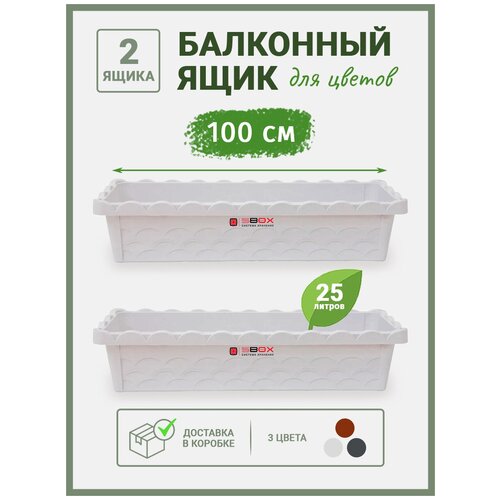 Балконный ящик для цветов пластиковый, кашпо прямоугольное, горшок для рассады белый 100 см, 2 шт, SBOX