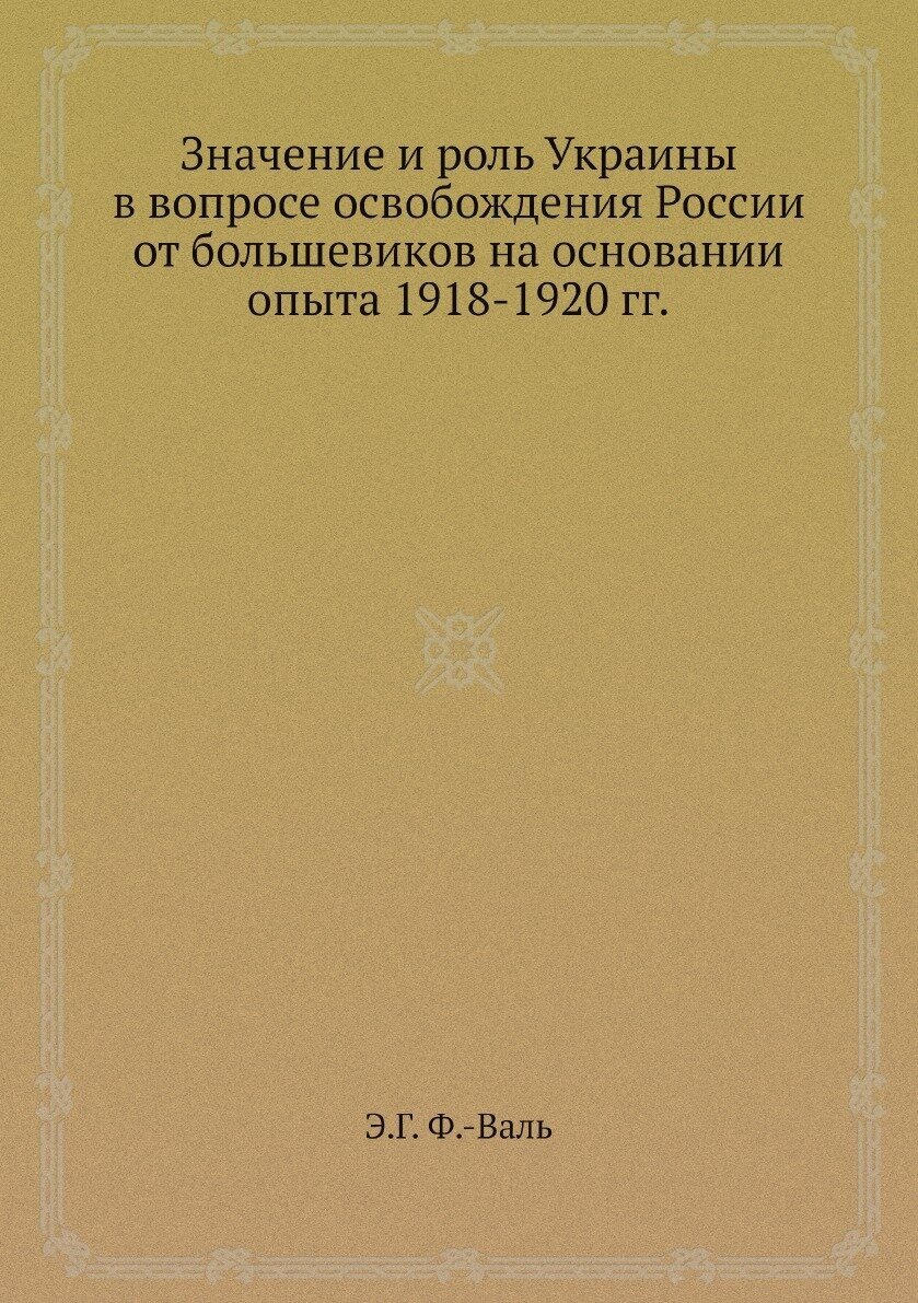 Значение и роль Украины в вопросе освобождения России от большевиков на основании опыта 1918-1920 гг.