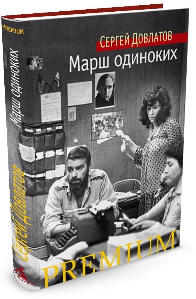 Марш одиноких (Довлатов Сергей Донатович) - фото №1
