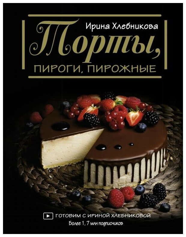 Торты, пироги, пирожные