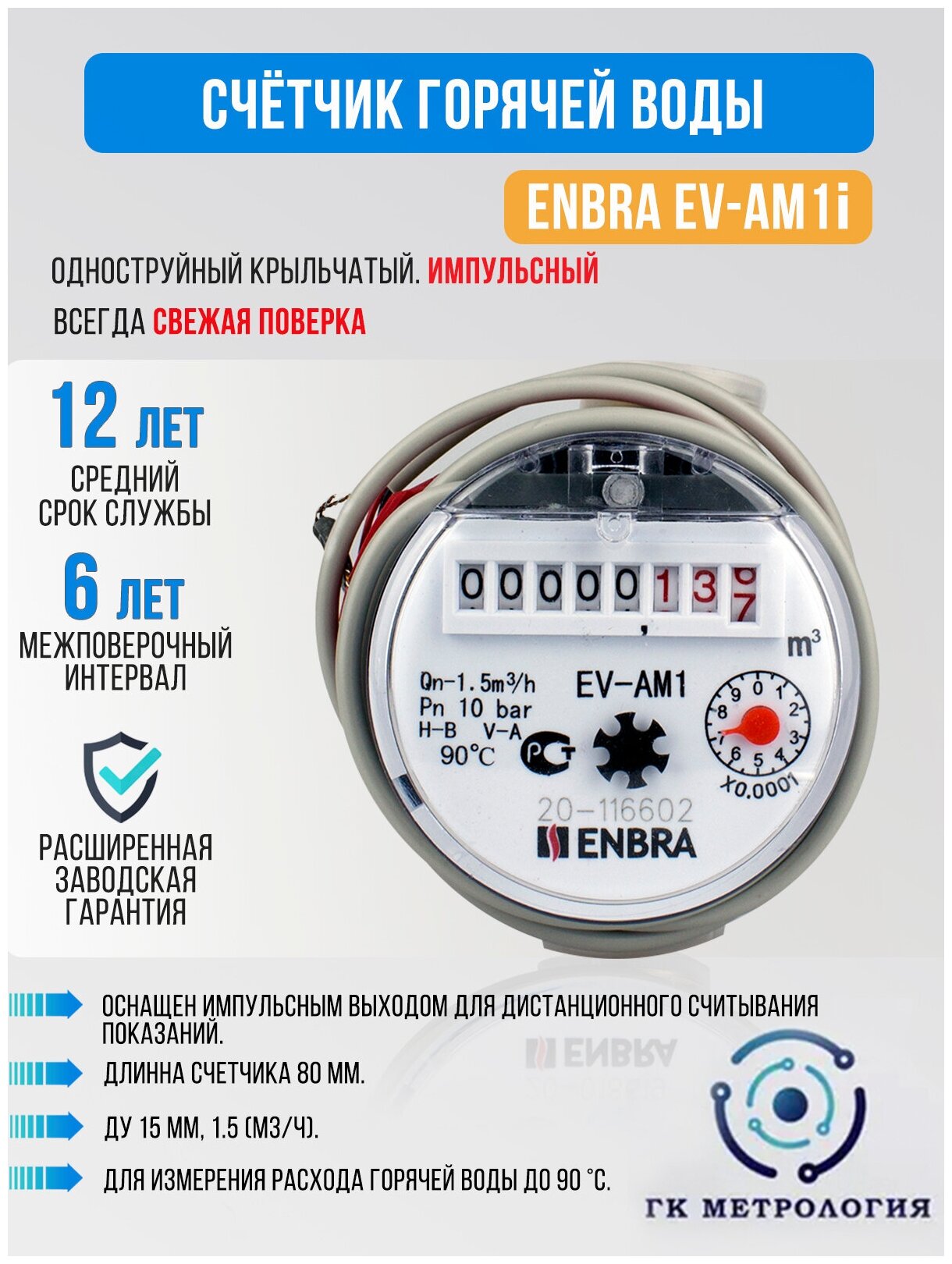 Счетчик воды, Водосчетчик Enbra EV-AM1i 80мм ГВС (импульсный выход) - фотография № 1