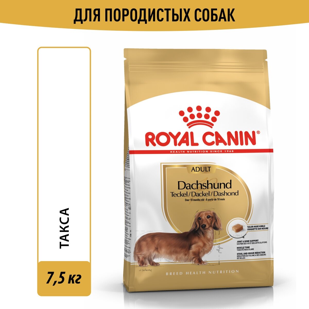 Корм сухой Royal Canin Daсhshund Adult (Такса Эдалт) для породы Такса от 10 месяцев, 7,5 кг