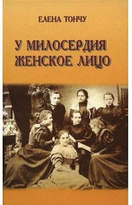 У милосердия женское лицо (Тончу Елена Александровна) - фото №1