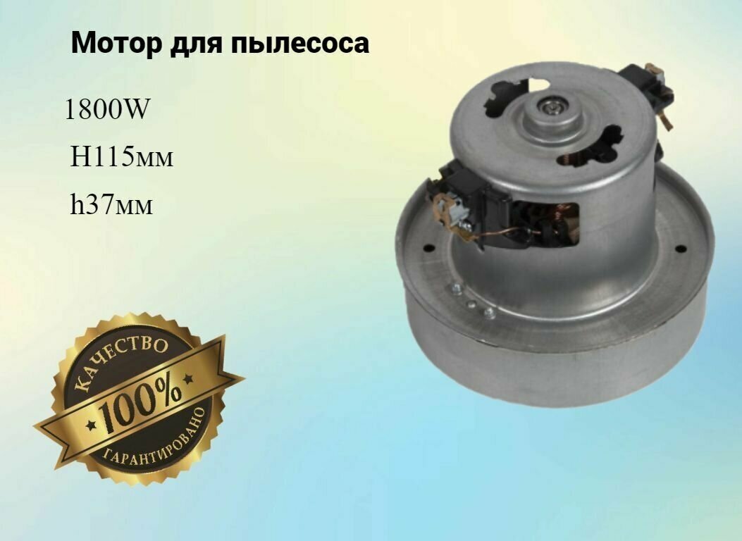 Мотор для пылесоса 1800W H115мм 130мм h37мм