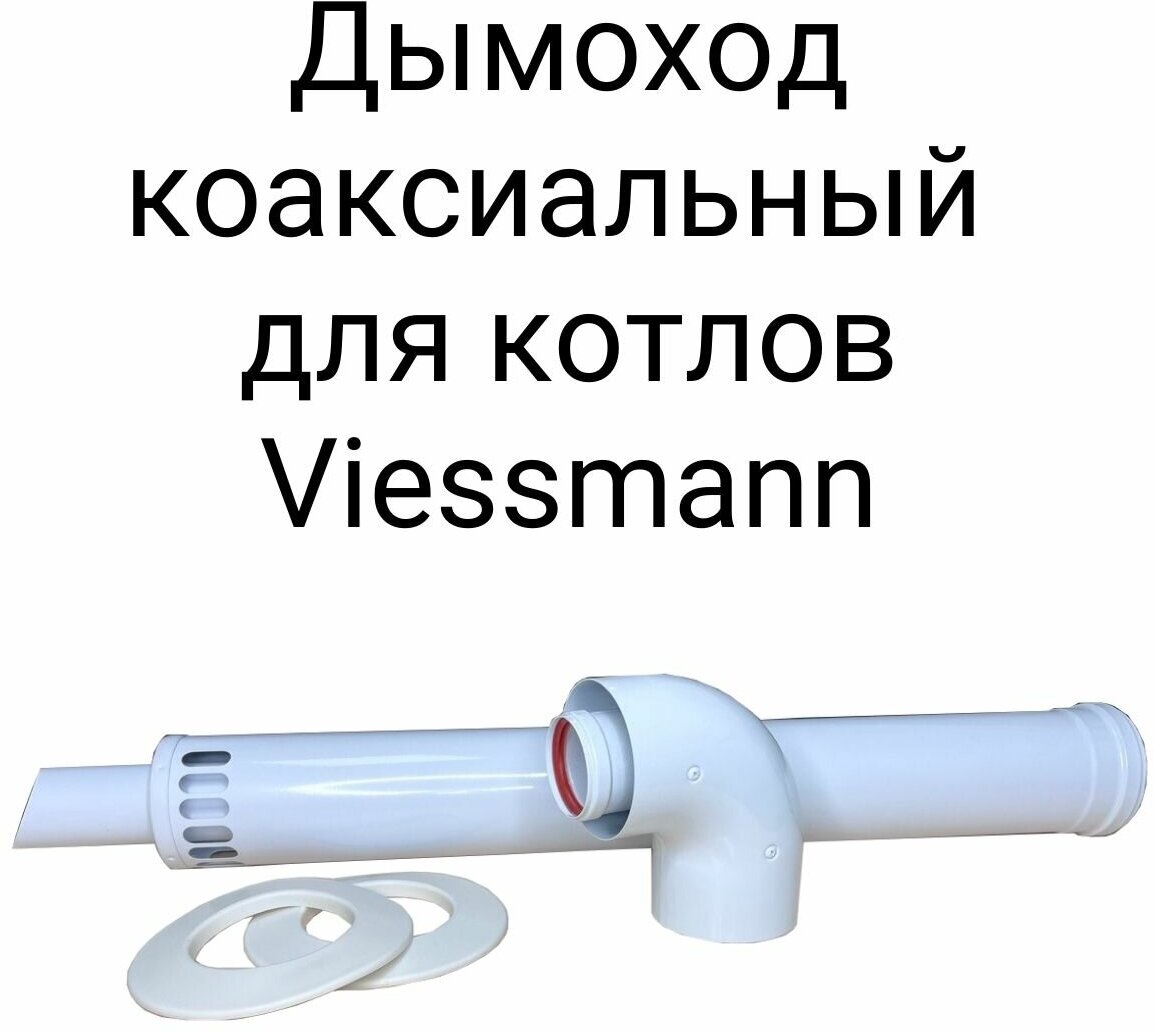 Дымоход (комплект) коаксиальный с наконечником антилед "Прок" 60/100 мм для котлов Viessmann 750 мм