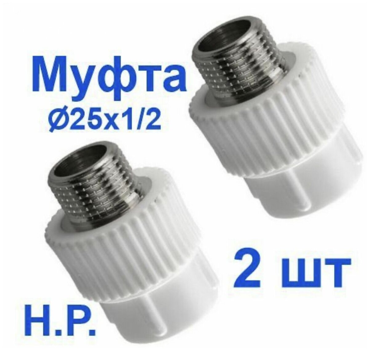 фото Муфта комбинированная переходная полипропиленовая наружная резьба (25-1/2) 25 мм х 1/2 , Valfex Россия (2 штуки)