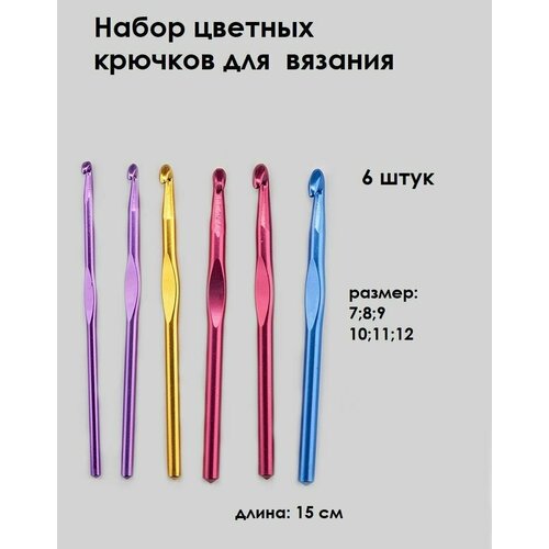 Набор крючков для вязания № 7; 8; 9; 10; 11; 12, алюминиевый цветной - 6 штук