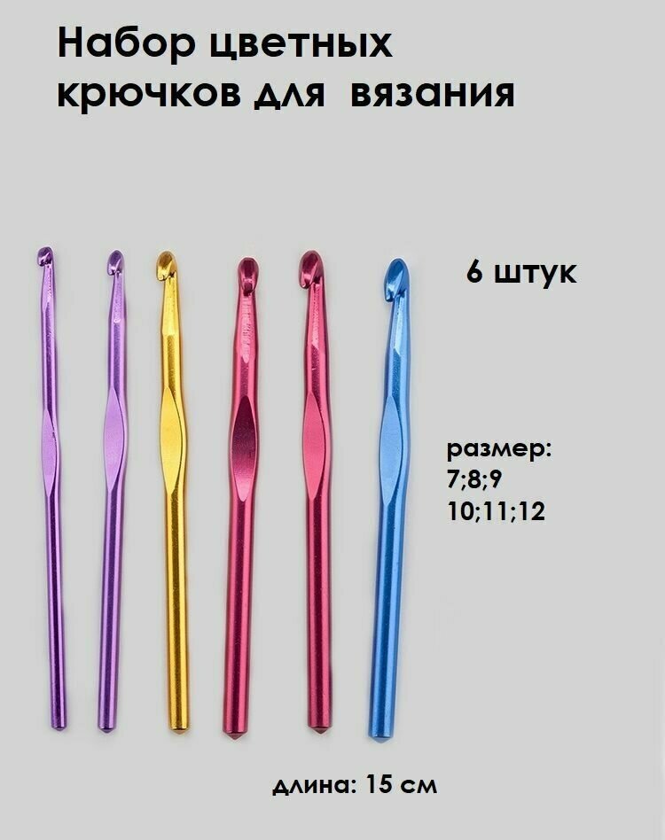 Набор крючков для вязания № 7; 8; 9; 10; 11; 12, алюминиевый цветной - 6 штук