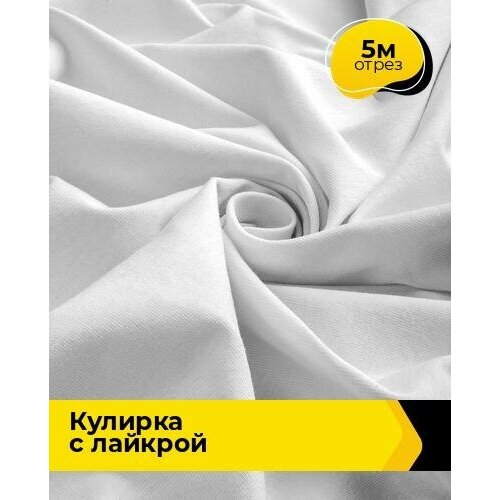 Ткань для шитья и рукоделия Кулирка с лайкрой 300гр. 40/1 5 м * 180 см, белый 005 ткань для шитья и рукоделия кулирка с лайкрой 4 м 180 см белый 005