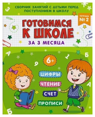 Книжка-пропись "Готовимся к школе". Тетрадь №2 (48337) - фото №1